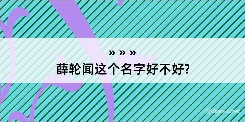 薛轮闻这个名字好不好?