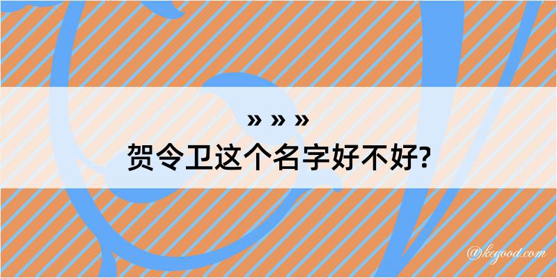 贺令卫这个名字好不好?