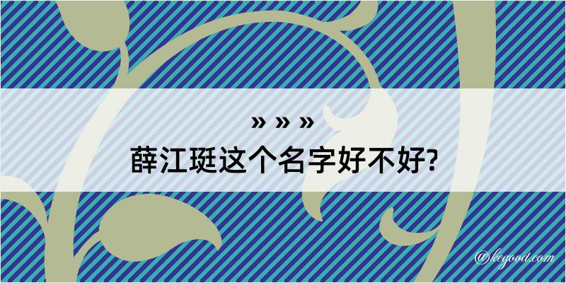 薛江珽这个名字好不好?