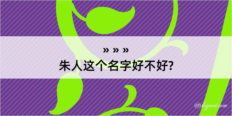 朱人这个名字好不好?