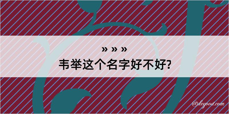 韦举这个名字好不好?