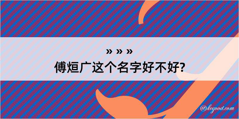 傅烜广这个名字好不好?