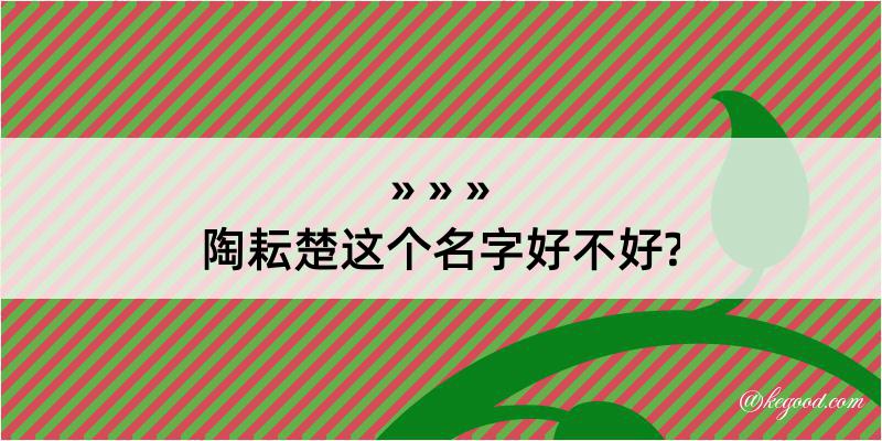 陶耘楚这个名字好不好?