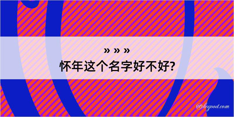 怀年这个名字好不好?