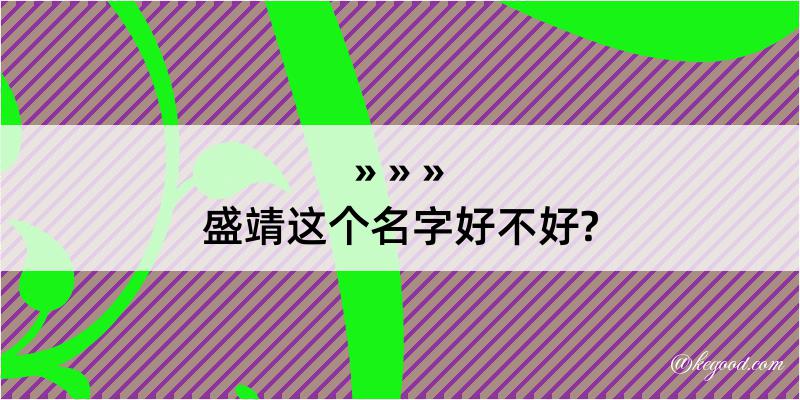 盛靖这个名字好不好?