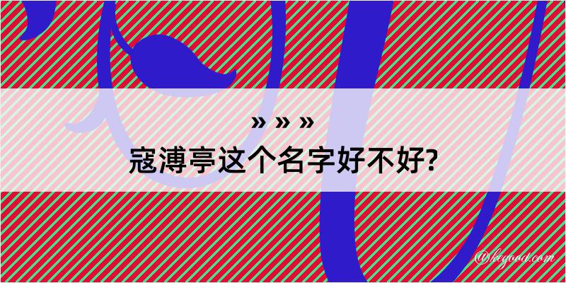 寇溥亭这个名字好不好?