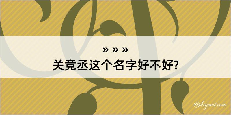 关竞丞这个名字好不好?