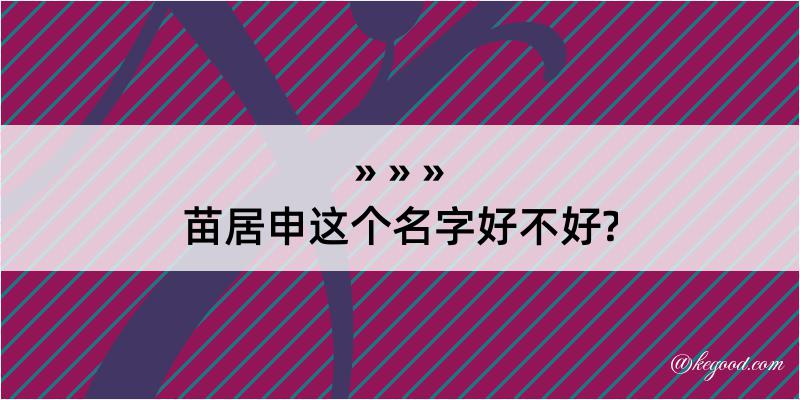 苗居申这个名字好不好?