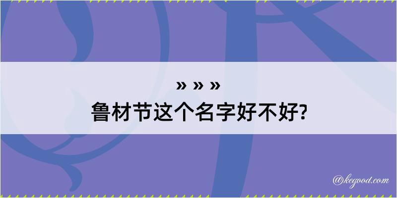 鲁材节这个名字好不好?