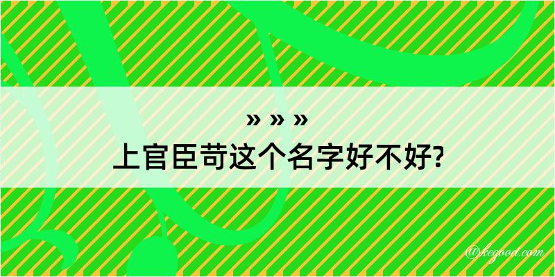 上官臣苛这个名字好不好?