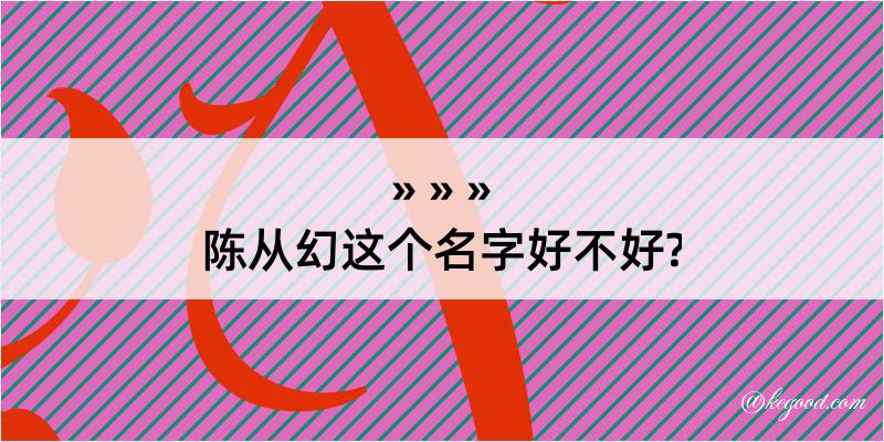 陈从幻这个名字好不好?