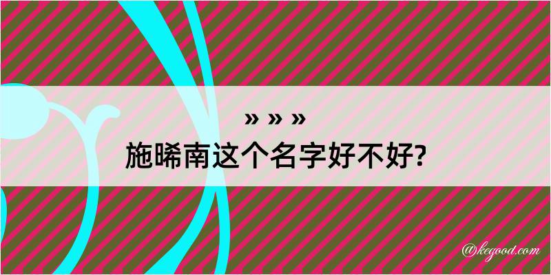 施晞南这个名字好不好?