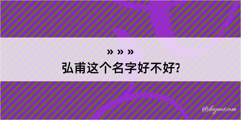 弘甫这个名字好不好?