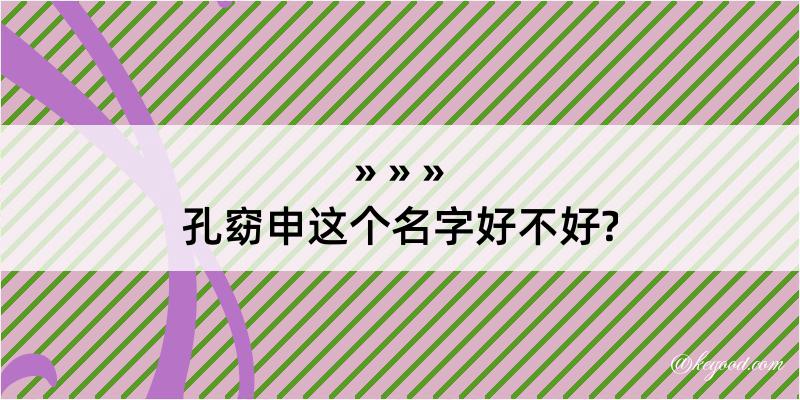 孔窈申这个名字好不好?