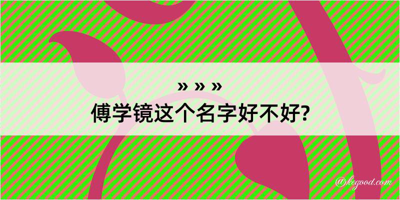 傅学镜这个名字好不好?