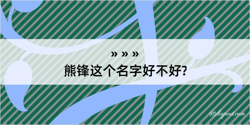 熊锋这个名字好不好?