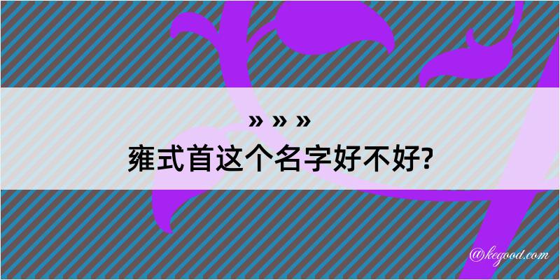 雍式首这个名字好不好?