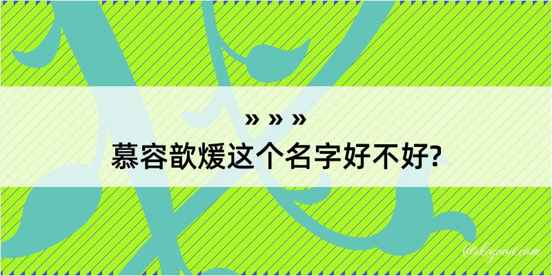 慕容歆煖这个名字好不好?