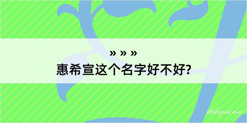 惠希宣这个名字好不好?