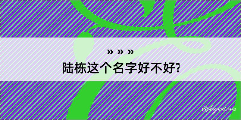 陆栋这个名字好不好?