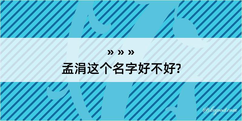 孟涓这个名字好不好?