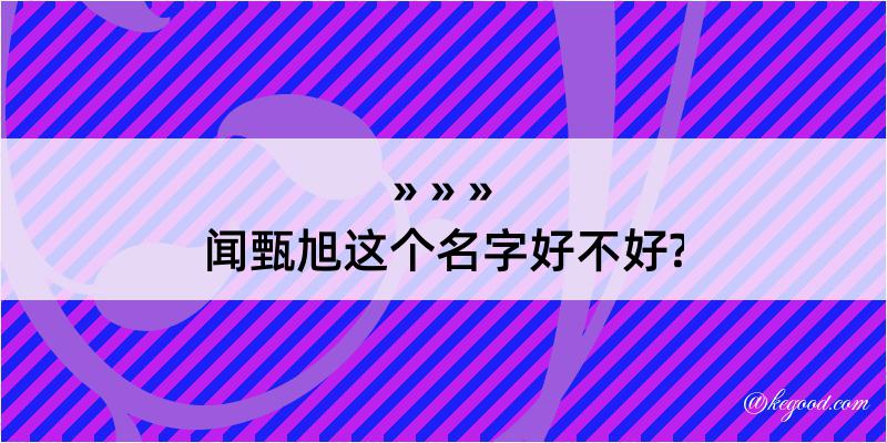 闻甄旭这个名字好不好?