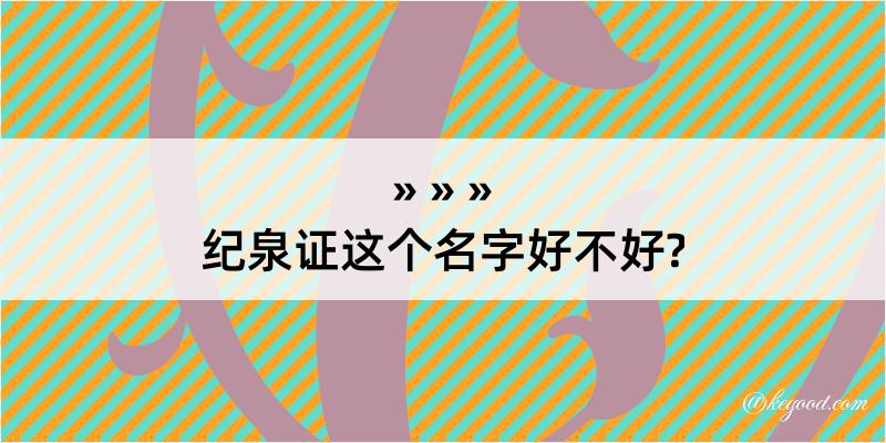 纪泉证这个名字好不好?