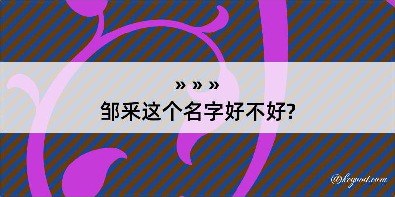 邹釆这个名字好不好?