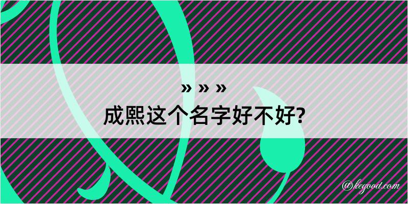 成熙这个名字好不好?