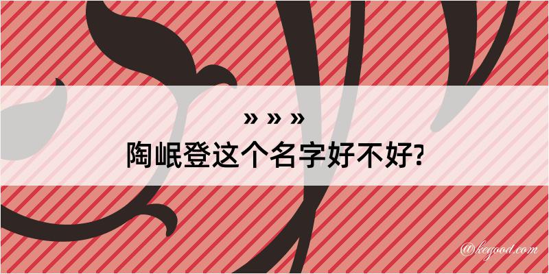 陶岷登这个名字好不好?