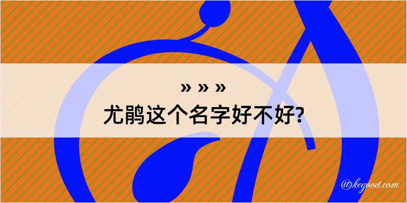 尤鹃这个名字好不好?