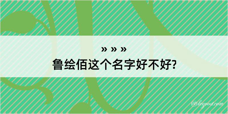 鲁绘佰这个名字好不好?