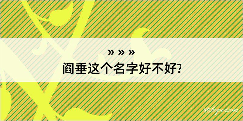 阎垂这个名字好不好?