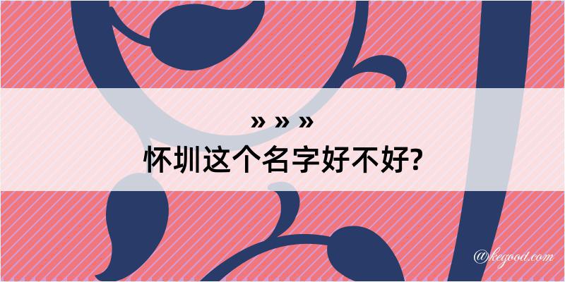 怀圳这个名字好不好?