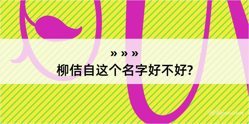 柳佶自这个名字好不好?