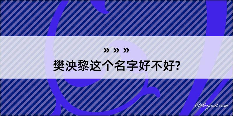 樊泱黎这个名字好不好?