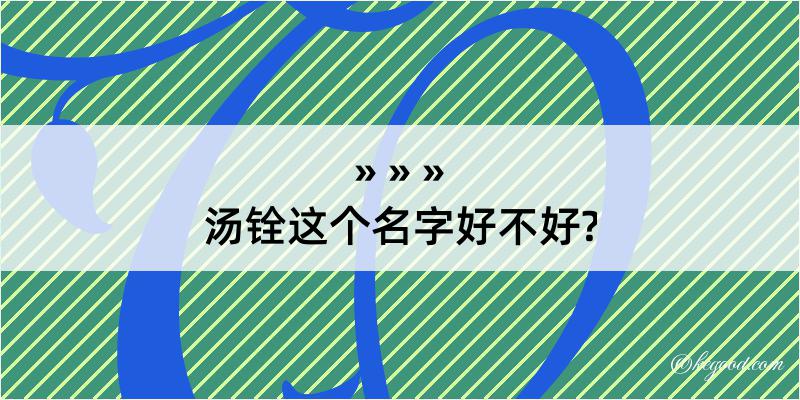 汤铨这个名字好不好?