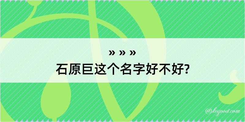 石原巨这个名字好不好?