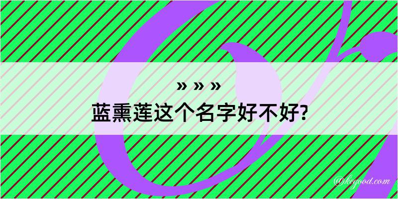 蓝熏莲这个名字好不好?