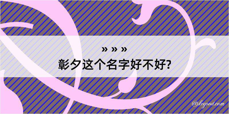 彰夕这个名字好不好?