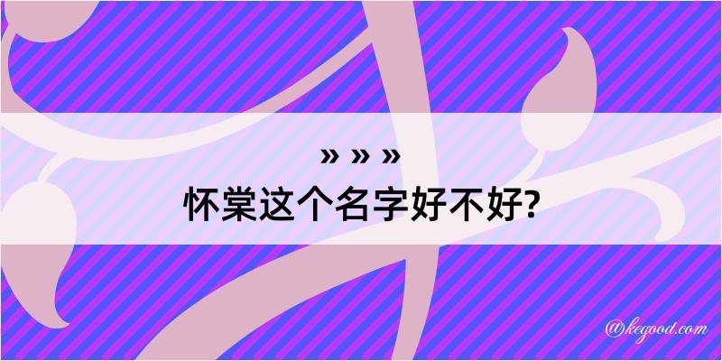 怀棠这个名字好不好?