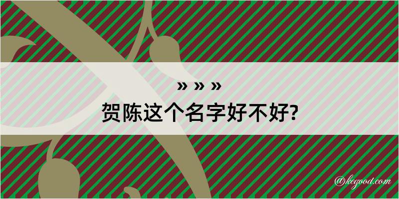 贺陈这个名字好不好?