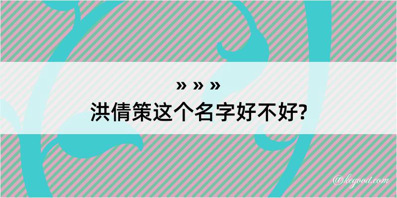 洪倩策这个名字好不好?