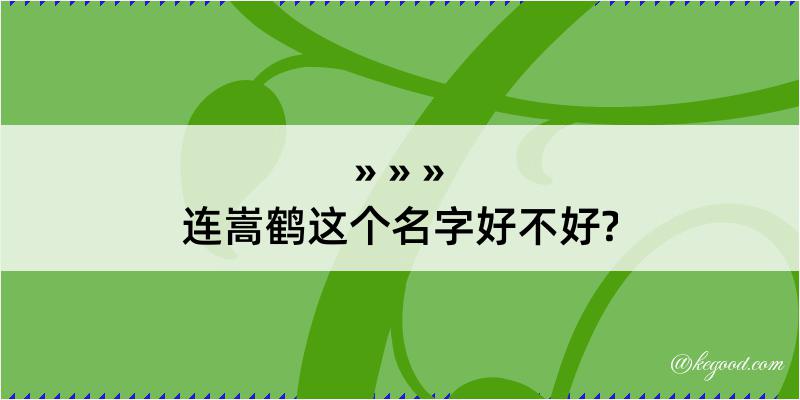 连嵩鹤这个名字好不好?