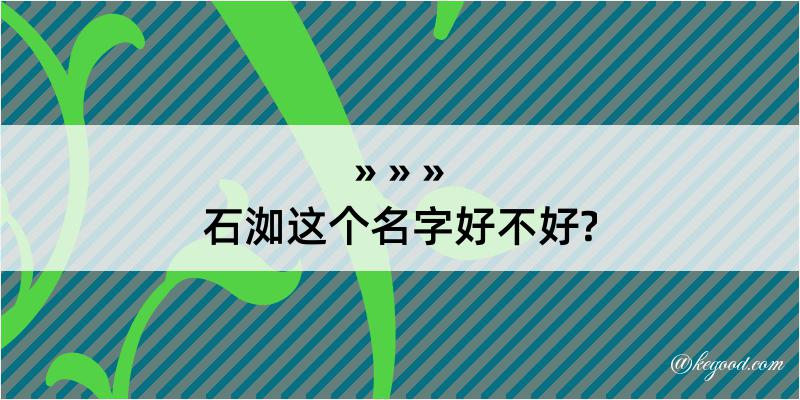 石洳这个名字好不好?