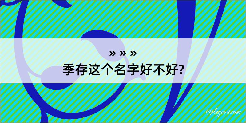 季存这个名字好不好?