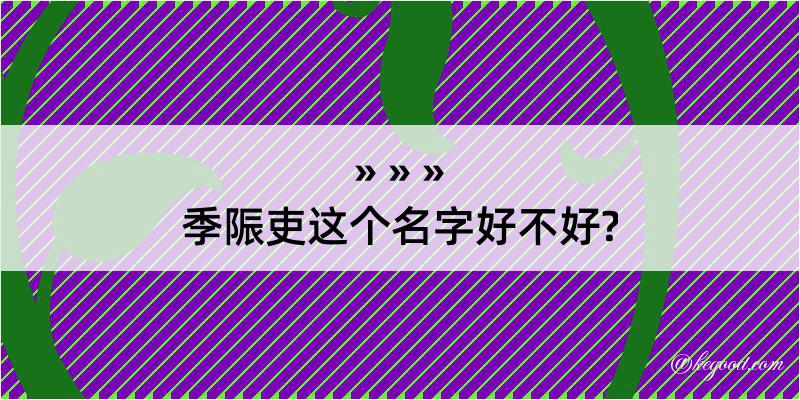 季陙吏这个名字好不好?