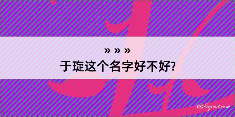 于琁这个名字好不好?