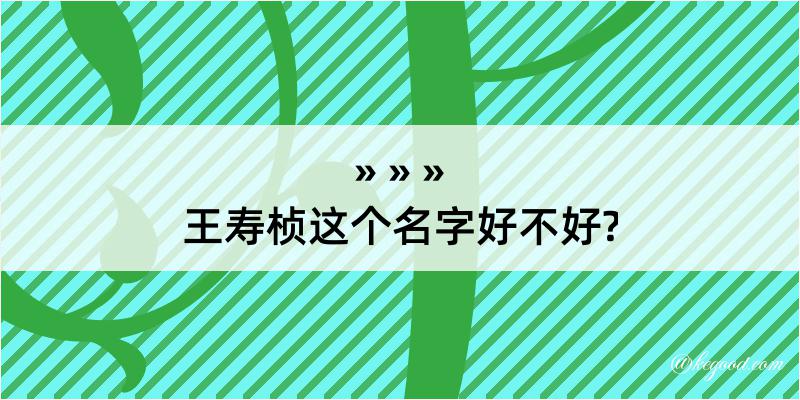 王寿桢这个名字好不好?