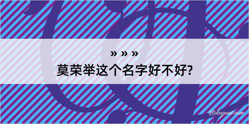 莫荣举这个名字好不好?